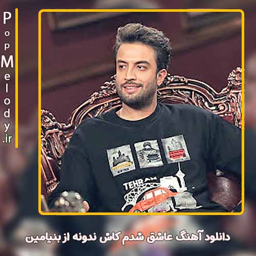 دانلود آهنگ بنیامین عاشق شدم کاش ندونه